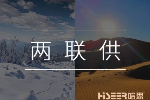 【热泵小知识】什么是空气能热泵两联供？