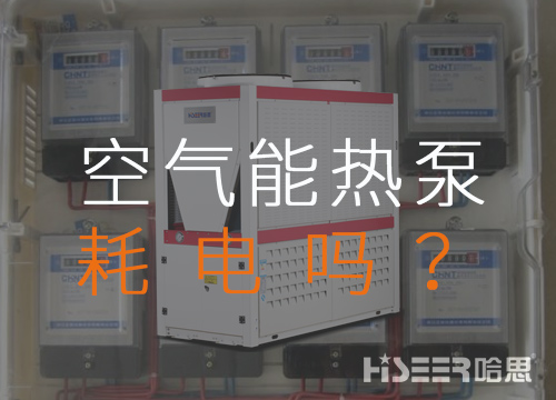 空气源热泵耗电吗？每月需要几多运行费？