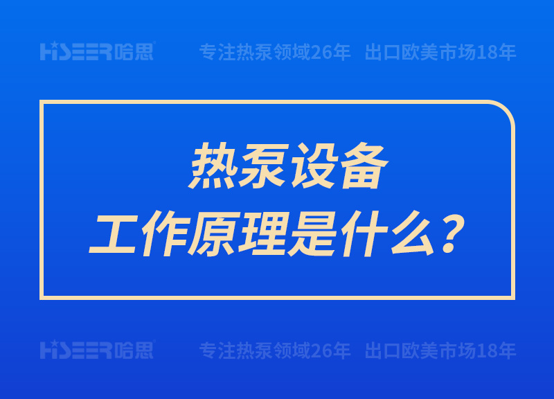 热泵装备事情原理是什么？