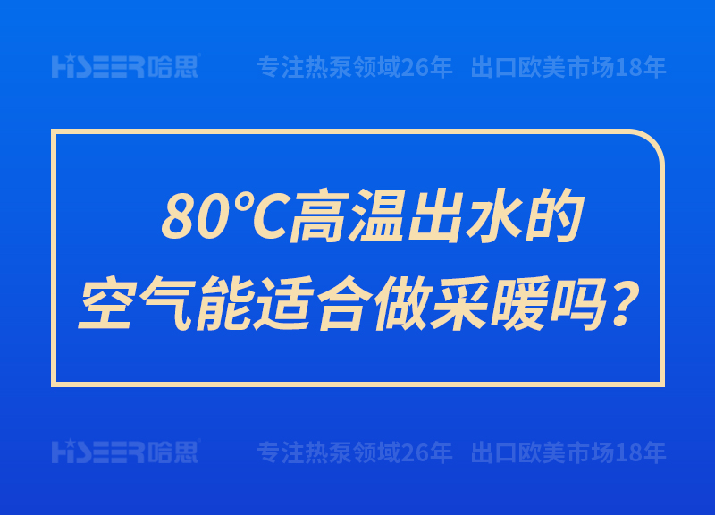 80℃高温出水的空气能适合做采暖吗？