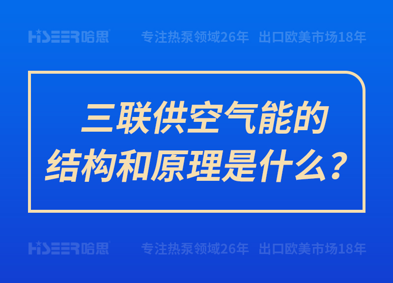 三联供空气能的结构和原理是什么？
